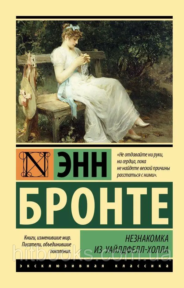 Незнакомка Из Уайлдфелл-Холла. Энн Бронте. Эксклюзивная Классика.