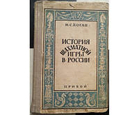 История шахматной игры в России Коган М. 1927