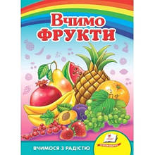 Улюбленим малюкам: Вчимо фрукти в-во Пегас укр.мова 10сторінок картон 160*220мм