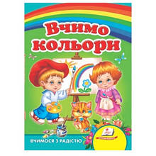 Улюбленим малюкам: Вчимо кольори в-во Пегас укр.мова 10 сторінок картон 160*220мм