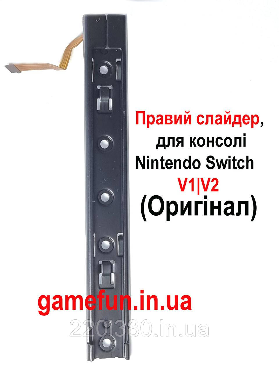 Правий слайдер\рельса для консолі Nintendo Switch V1 | V2 (Оригінал)
