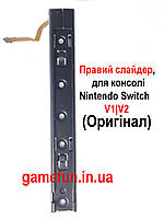 Правый слайдер\рельса для консоли Nintendo Switch V1|V2 (Оригинал)