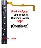 Левый слайдер\рельса для консоли Nintendo Switch V1|V2 (Оригинал)
