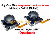 Joy-Con 3D электромагнитный джойстик Nintendo Switch (Оригинал) (Gulikit) (2 ШТ)