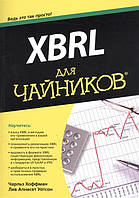 Автор - Хоффман Чарльз, Уотсон Лив. Книга XBRL для чайників (м`як.) (Рус.) (ДИАЛЕКТИКА)