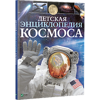 Познавательные и интересные книги для детей `Детская энциклопедия космоса`