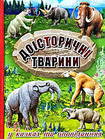 Детская энциклопедия динозавров `Доісторичні тварини у казках та оповіданнях` Детские книги для развития