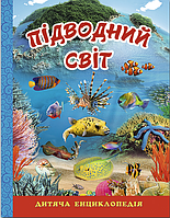 Познавательные и интересные книги для детей `Підводний світ. Дитяча енциклопедія. Блакитна`