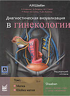 Діагностична візуалізація в гінекології. Том 1 Матка. Шийка матки. Шаабан А.М.