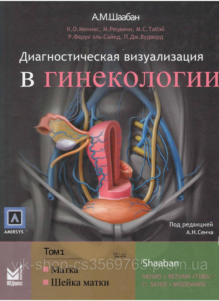 Диагностическая визуализация в гинекологии. Том 1 Матка. Шейка матки