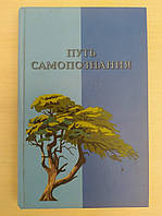 Путь самопознания. Платонова Т Ю