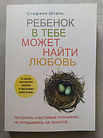 Стефані Шталь. Дитина в тобі може знайти кохання. Побудувати щасливі відносини, не озираючись на минуле