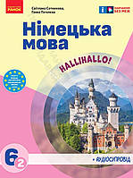 НУШ.Підручник Німецька мова 6 клас (2-й рік навчання). Сотникова,Гоголєва. Ранок