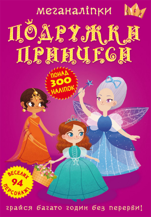 Книга "Меганаліпки. Подружки принцеси", шт