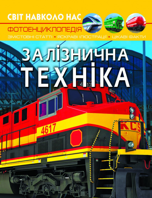 Книга "Світ навколо нас. Залізнична техніка", шт, фото 1