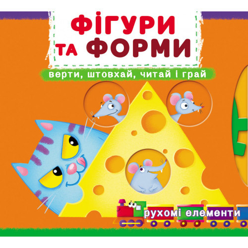 Книжка з механізмами.Перша книжка з рухомими елементами. Фігури та форми. Верти, штовхай, читай і гр, шт