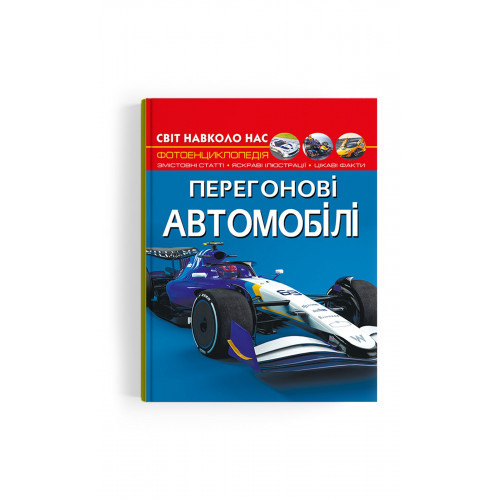 Книга "Світ навколо нас. Перегонові автомобілі", шт
