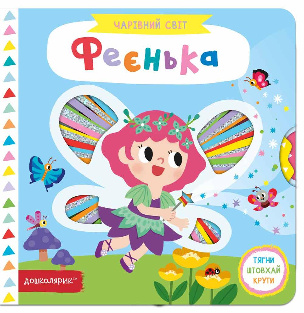 Книга. ФЕЄНЬКА. ЧАРІВНИЙ СВІТ. Василь Федієнко., шт