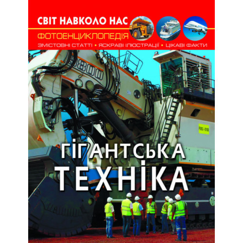 Книга "Світ навколо нас. Гігантська  техніка", шт