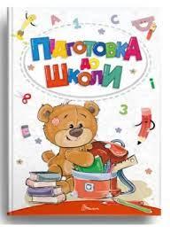 Книга серії Найкращий подарунок "Талант": Підготовка до школи, шт, фото 1