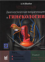Диагностическая визуализация в гинекологии. Том 3 Влагалище. Тазовое дно. Шаабан А.М.