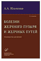 Болезни желчного пузыря и желчных путей 2-е изд. А.А. Ильченко