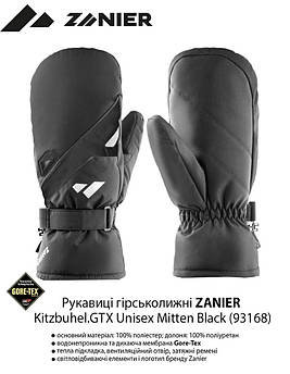 Рукавиці гірськолижні ZANIER Kitzbuhel.GTX Unisex Mitten 7 Black