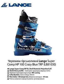 Черевики гірськолижні Lange Super Comp HP 140 42 (27 см) Crazy Blue TRP