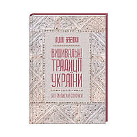 Книга Вишивальні традиції України. Білі та писані сорочки. Лідія Бебешко (українською мовою)