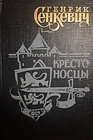 Книга - Генрик сенкевич - Крестоносцы , исторический роман - уценка