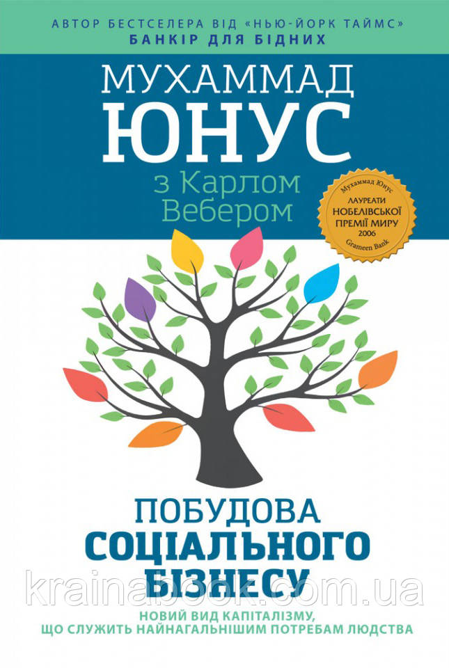 Побудова соціального бізнесу: новий вид капіталізму, який обслуговує найнагальніші потреби людства. Юнус М.