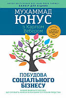 Побудова соціального бізнесу: новий вид капіталізму, який обслуговує найнагальніші потреби людства. Юнус М.