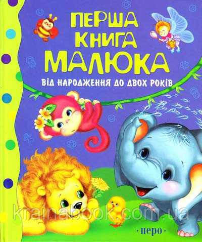 Перша книга малюка від народження до 2 років.