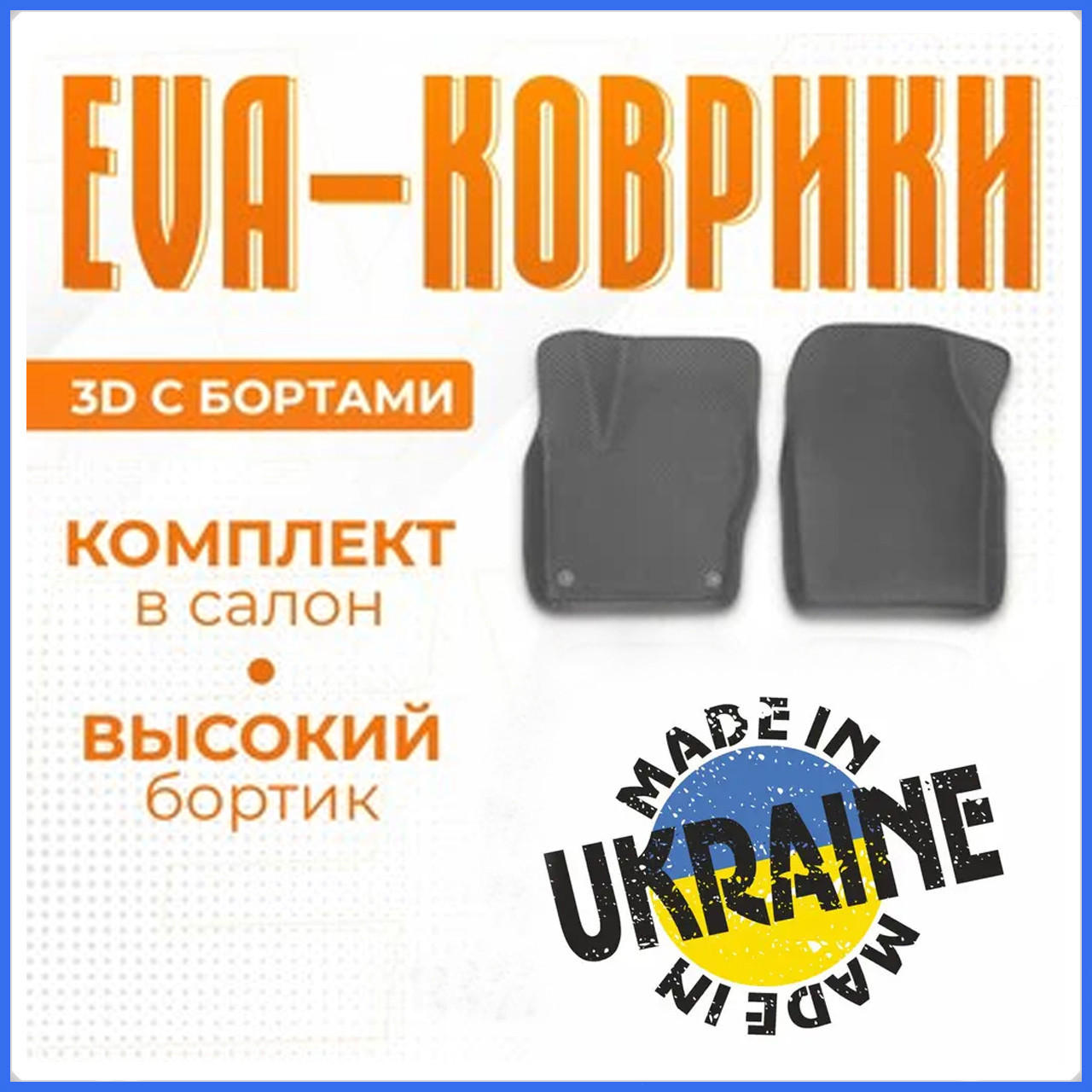 Килимки в салон автомобіля з бортами 3D EVA EВА, EVA Citroen ZX Ковры в салон эва с бортами эво Коврики в салон