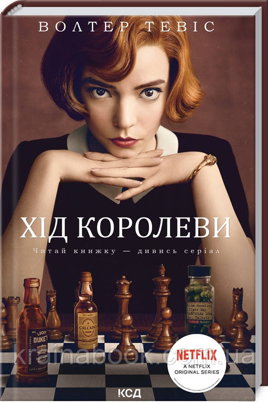 Хід королеви. Тевіс Волтер