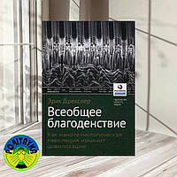 Эрик Дрекслер Всеобщее благоденствие. Как нанотехнологическая революция изменит цивилизацию(скан)