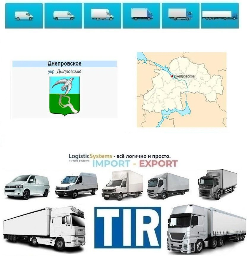 Міжнародні вантажоперевезення Дніпровське, фото 1