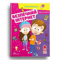 Завтра в школу: Безопасный интернет укр.язык изд-во Талант 64 стр. 165*220 мм