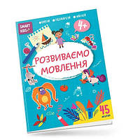 Книга серии Smart Kids: Развиваем речь 4+ 45 наклеек 18 страниц 210*290 мм