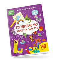 Книга серії Smart Kids: Розвиваємо увагу та пам'ять 5+ 140 наліпок 18 сторінок 210*290 мм