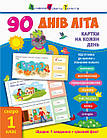 90 днів літа. Картки на кожен день. Скоро 1 клас. Муренець Ольга