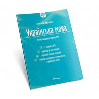 Тесты НМТ: Украинский язык. Тестовые задания в формате НМТ 2023 64 стр.200*280 мм