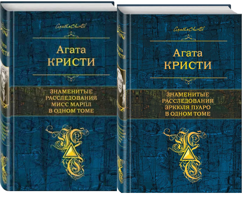 Купить 8 самых известных романов Агаты Кристи в 2-х томах. Мисс Марпл и ...