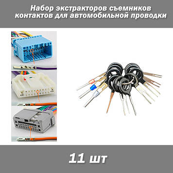 Набір, 11шт екстракторів знімачів контактів для автомобільної проводки