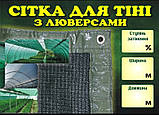 Сітка 95% (2х3м) притінювальна з люверсами/затінювальна/сітка від сонця, фото 11