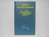 Сент-Экзюпери А. де. Маленький принц. Военный летчик. Планета людей. Письмо генералу Х (б/у).