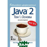 Книга Java 2. Библиотека профессионала. Том 1. Основы. Автор Кей С. Хорстманн, Гари Корнелл (Рус.) 2013 г.