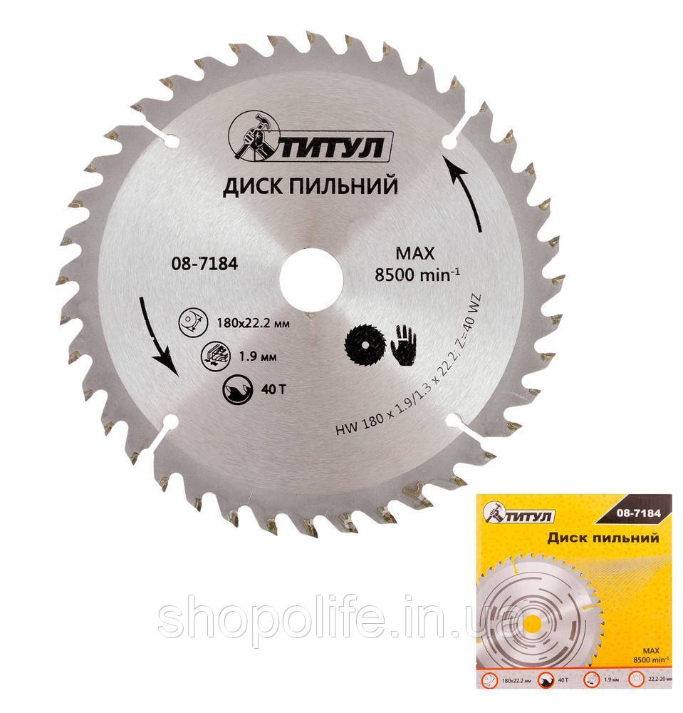 Диск пильный для дерева ТИТУЛ з твердосплавними напайками 180х22.2х40Т адаптер 22.2-20 08-7184 SPL, фото 1
