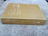 Великий російсько-новогрецький словник, фото 2