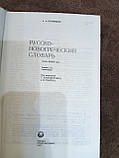 Великий російсько-новогрецький словник, фото 4